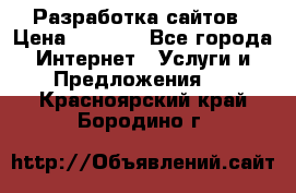 Разработка сайтов › Цена ­ 1 500 - Все города Интернет » Услуги и Предложения   . Красноярский край,Бородино г.